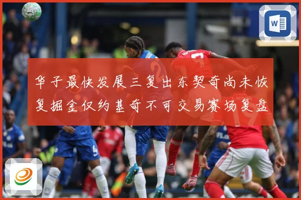 华子最快发展三复出东契奇尚未恢复掘金仅约基奇不可交易赛场复盘：最新赛事动态与深度分析