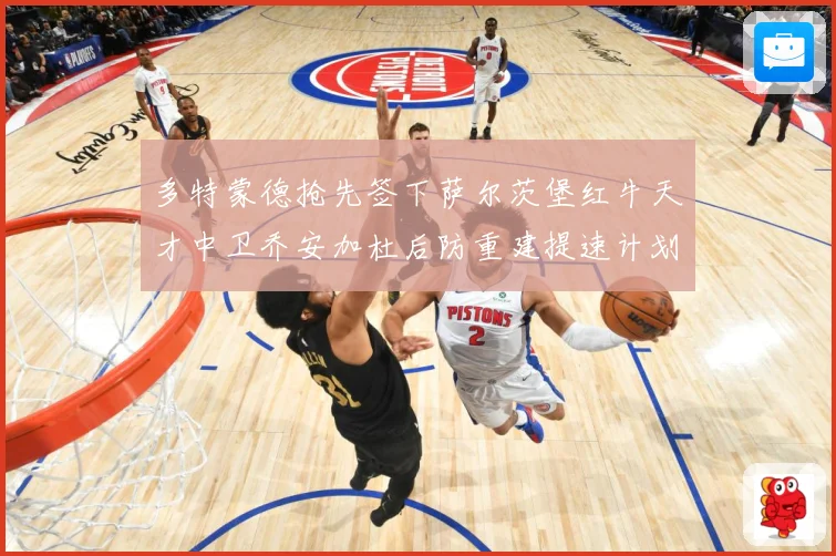 多特蒙德抢先签下萨尔茨堡红牛天才中卫乔安加杜后防重建提速计划成长观察：最新赛事动态与深度分析