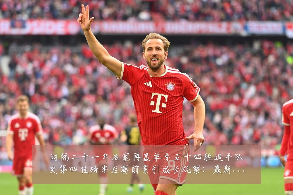 时隔二十一年活塞再轰单季五十四胜追平队史第四佳绩季后赛前景引成长观察：最新赛事动态与深度分析