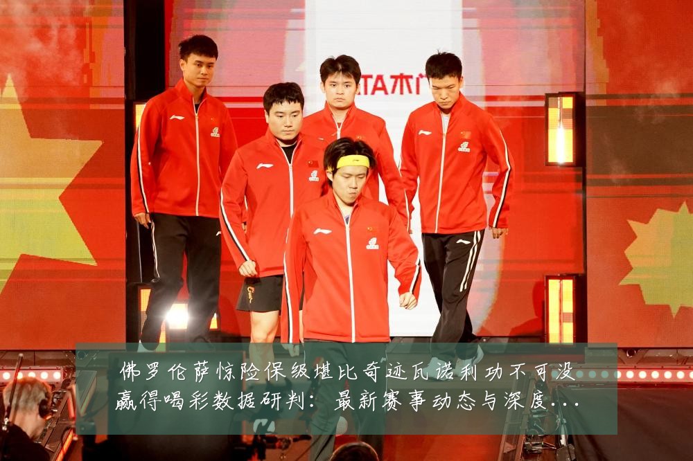 佛罗伦萨惊险保级堪比奇迹瓦诺利功不可没赢得喝彩数据研判：最新赛事动态与深度分析