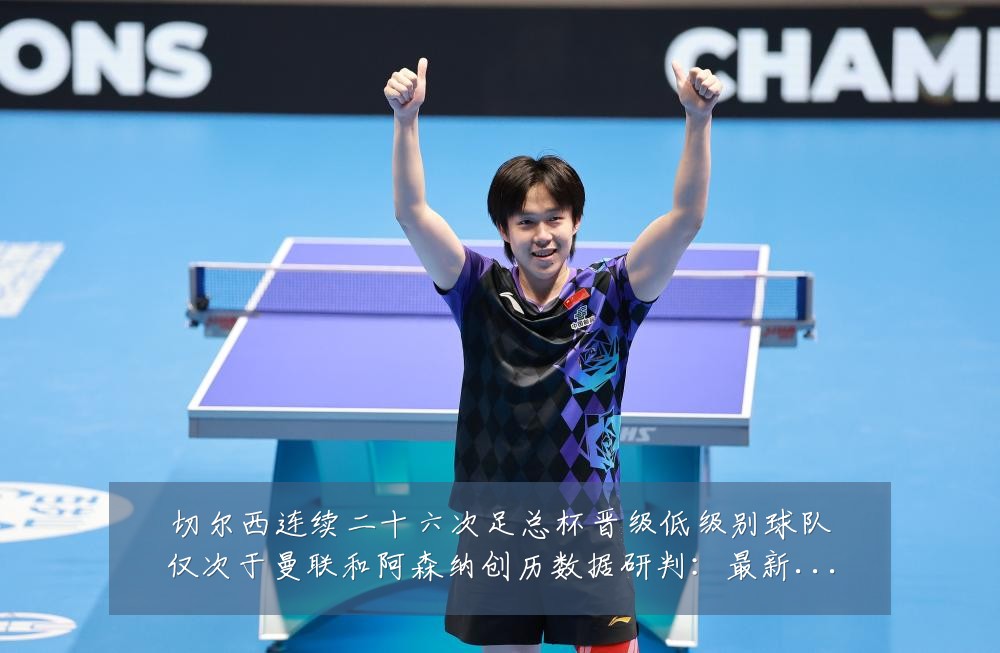 切尔西连续二十六次足总杯晋级低级别球队仅次于曼联和阿森纳创历数据研判:最新赛事动态与深度分析
