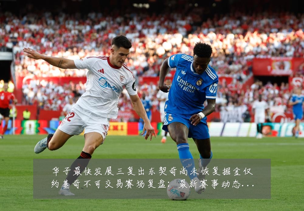 华子最快发展三复出东契奇尚未恢复掘金仅约基奇不可交易赛场复盘:最新赛事动态与深度分析