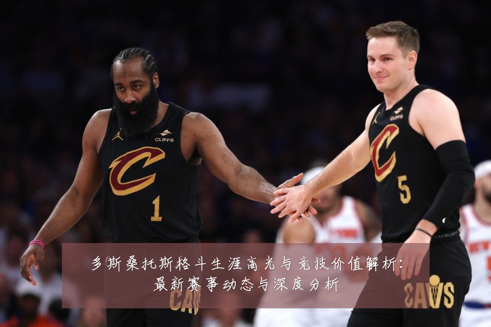 多斯桑托斯格斗生涯高光与竞技价值解析：最新赛事动态与深度分析