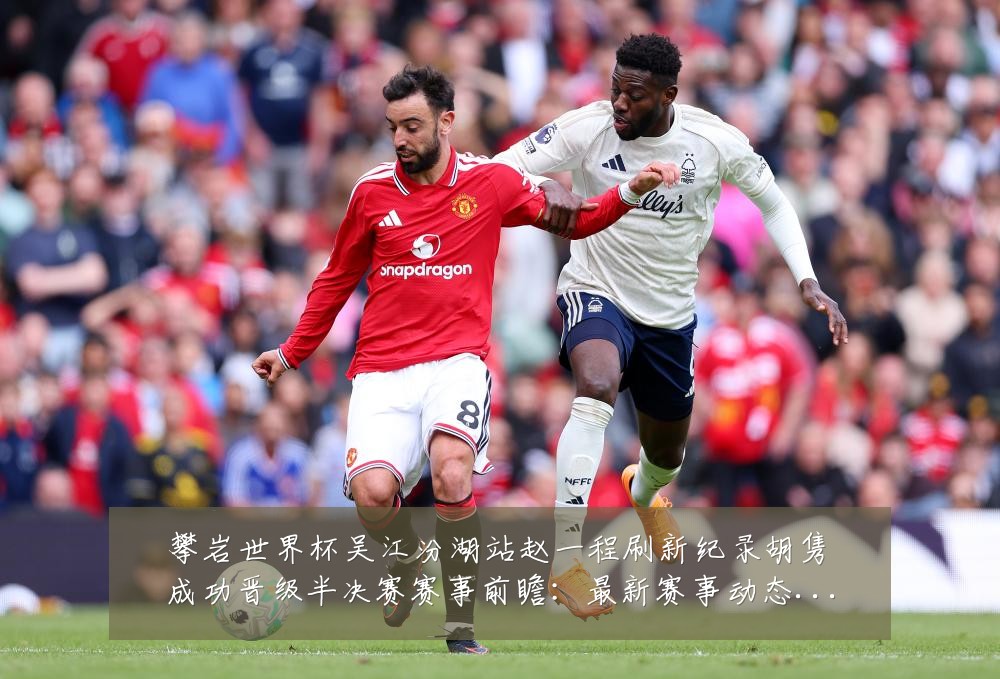 攀岩世界杯吴江汾湖站赵一程刷新纪录胡隽喆成功晋级半决赛赛事前瞻：最新赛事动态与深度分析